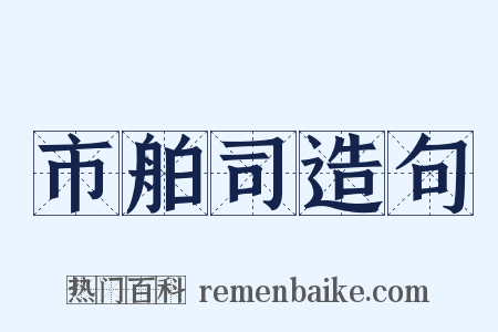 市舶司造句是什么意思的图片